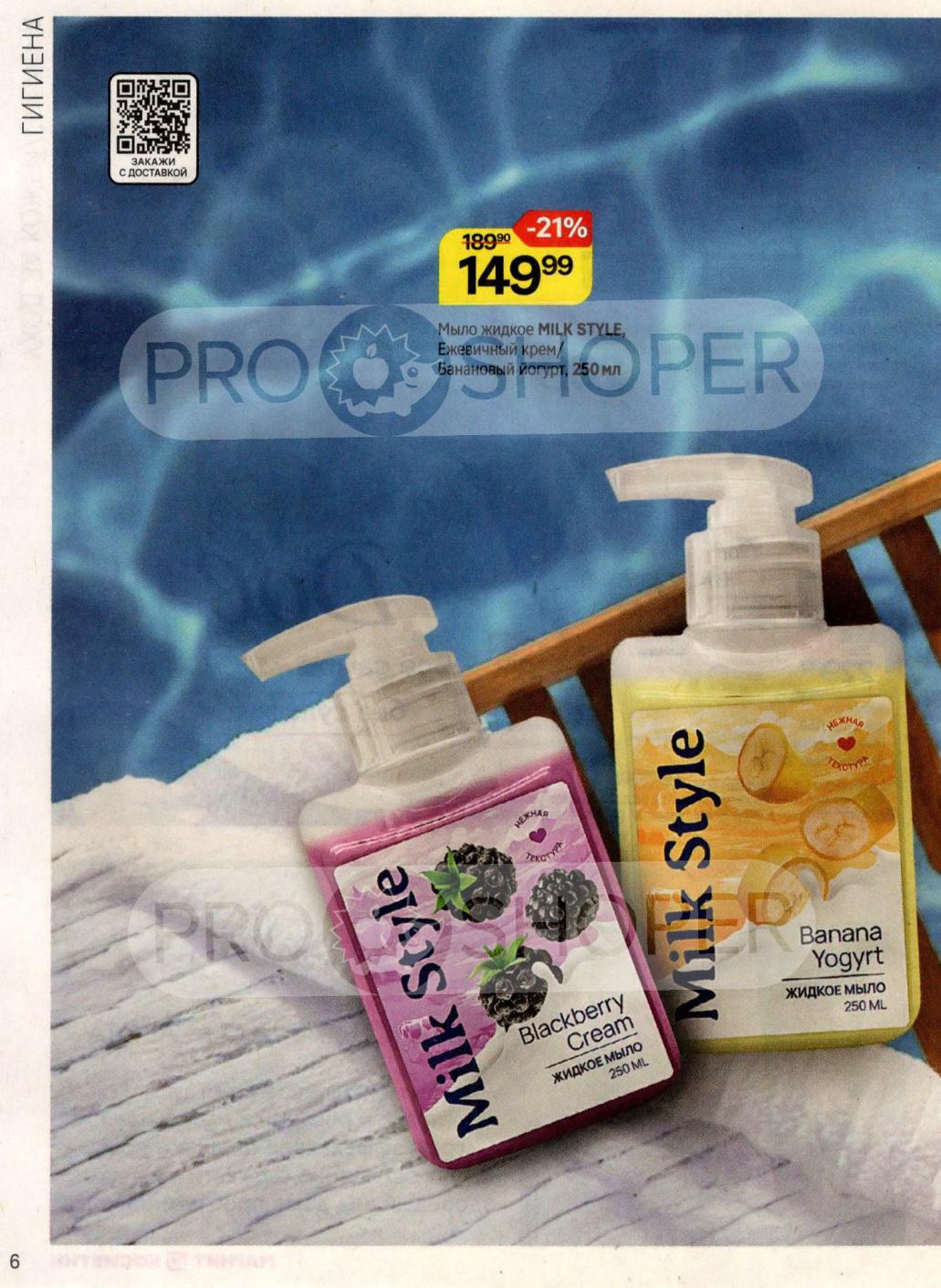 Жидкое мыло Milk Style 250мл: Ежевика/Банан - 149р! Скидка 21%